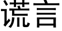 謊言 (黑體矢量字庫)