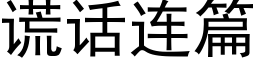 谎话连篇 (黑体矢量字库)