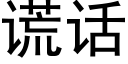 谎话 (黑体矢量字库)