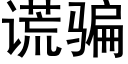 谎骗 (黑体矢量字库)