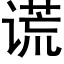 謊 (黑體矢量字庫)