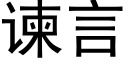 谏言 (黑體矢量字庫)