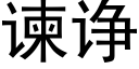 谏诤 (黑体矢量字库)