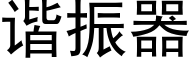 谐振器 (黑体矢量字库)