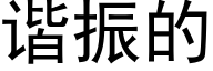 谐振的 (黑体矢量字库)