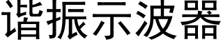 谐振示波器 (黑体矢量字库)