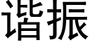 諧振 (黑體矢量字庫)