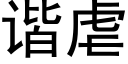 諧虐 (黑體矢量字庫)