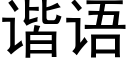 諧語 (黑體矢量字庫)