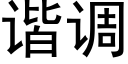 諧調 (黑體矢量字庫)