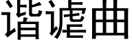 諧谑曲 (黑體矢量字庫)