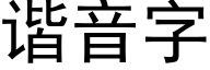 諧音字 (黑體矢量字庫)