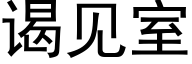 谒见室 (黑体矢量字库)