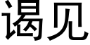 谒见 (黑体矢量字库)