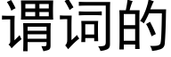 謂詞的 (黑體矢量字庫)