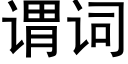 謂詞 (黑體矢量字庫)