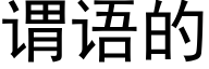 謂語的 (黑體矢量字庫)