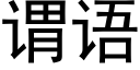 谓语 (黑体矢量字库)