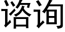 谘詢 (黑體矢量字庫)