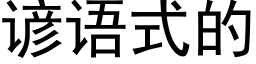 諺語式的 (黑體矢量字庫)