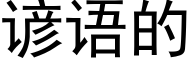 谚语的 (黑体矢量字库)