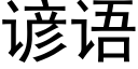 諺語 (黑體矢量字庫)