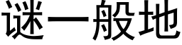 謎一般地 (黑體矢量字庫)