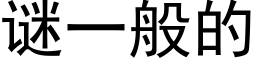 謎一般的 (黑體矢量字庫)