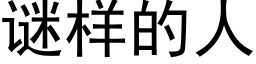 謎樣的人 (黑體矢量字庫)