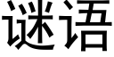 謎語 (黑體矢量字庫)