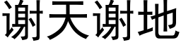 谢天谢地 (黑体矢量字库)