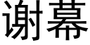 謝幕 (黑體矢量字庫)