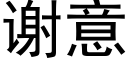 谢意 (黑体矢量字库)