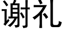 謝禮 (黑體矢量字庫)