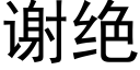 謝絕 (黑體矢量字庫)