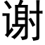 谢 (黑体矢量字库)