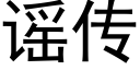 谣传 (黑体矢量字库)