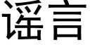 谣言 (黑体矢量字库)