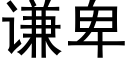 谦卑 (黑体矢量字库)