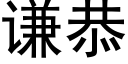 謙恭 (黑體矢量字庫)