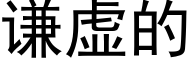 谦虚的 (黑体矢量字库)