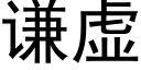 謙虛 (黑體矢量字庫)