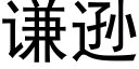 謙遜 (黑體矢量字庫)