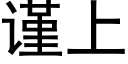 謹上 (黑體矢量字庫)