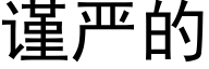 谨严的 (黑体矢量字库)