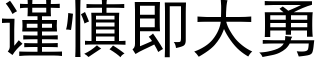 謹慎即大勇 (黑體矢量字庫)