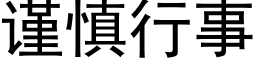 謹慎行事 (黑體矢量字庫)