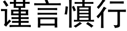 謹言慎行 (黑體矢量字庫)