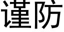 谨防 (黑体矢量字库)