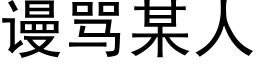 謾罵某人 (黑體矢量字庫)